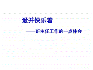 爱并快乐着班主任工作的一点体会图文.ppt.ppt