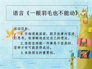 一根羽毛也不能动 PPT.ppt