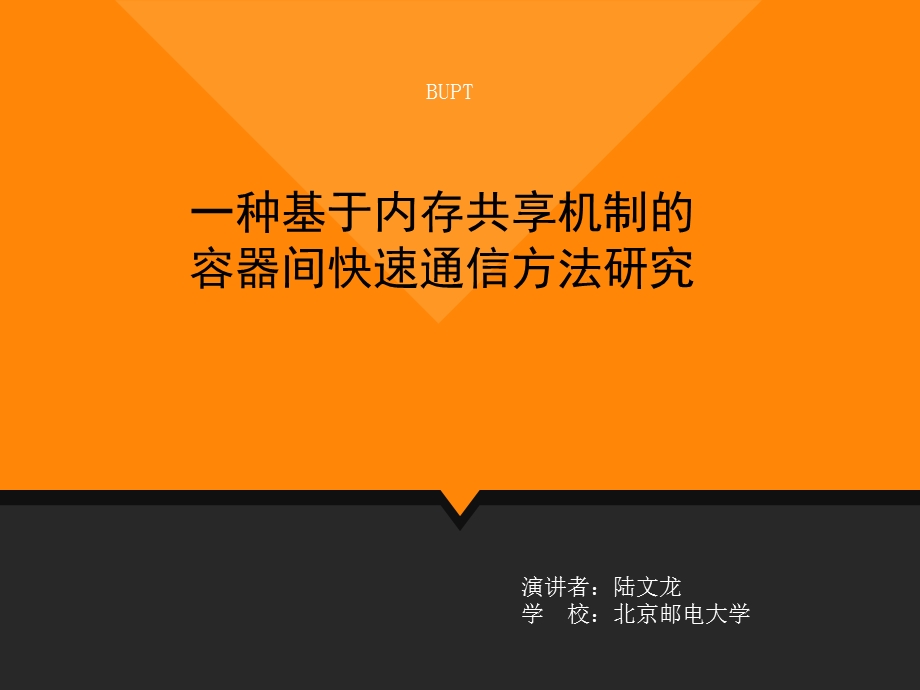 一种基于内存共享机制的容器间快速通信方法研究.ppt_第1页