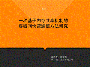 一种基于内存共享机制的容器间快速通信方法研究.ppt