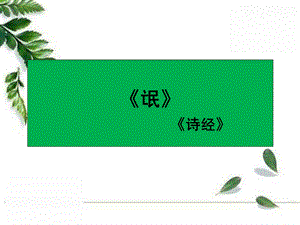 《氓》公开课优秀课件.ppt