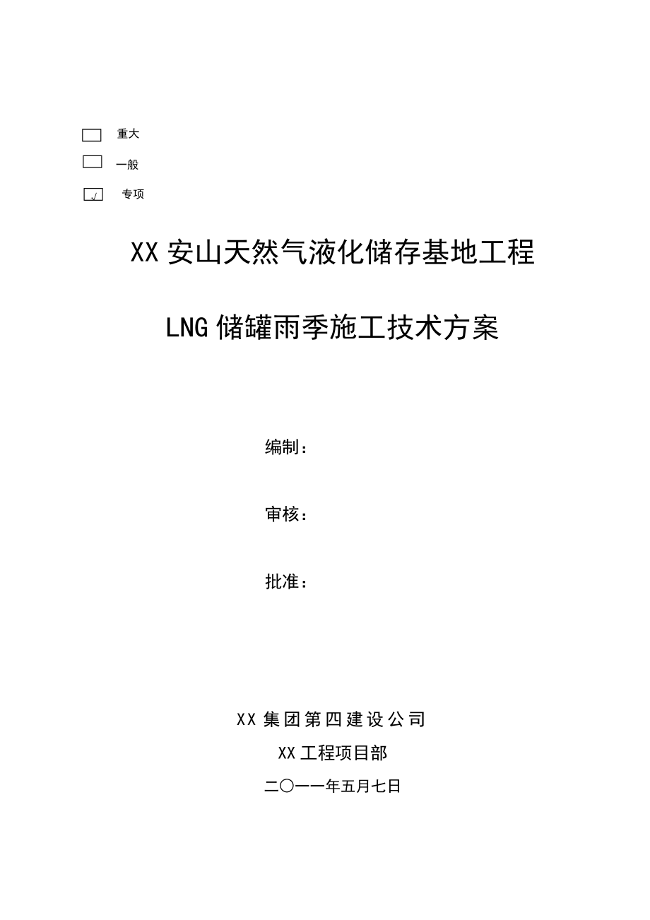 LNG罐雨季施工方案.doc_第1页