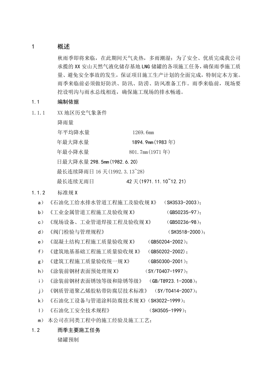 LNG罐雨季施工方案.doc_第3页