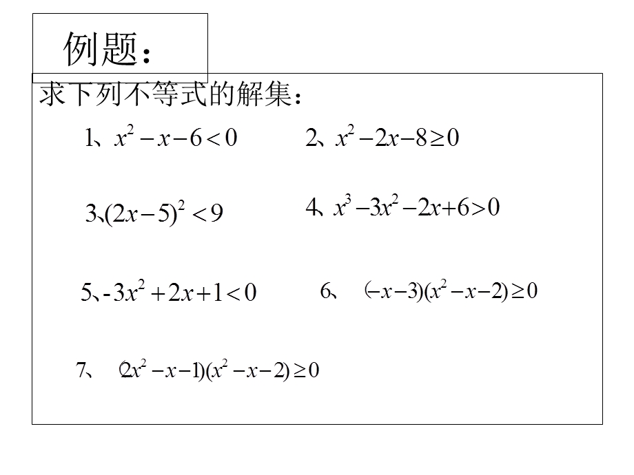 一元高次不等式的解法.ppt_第3页