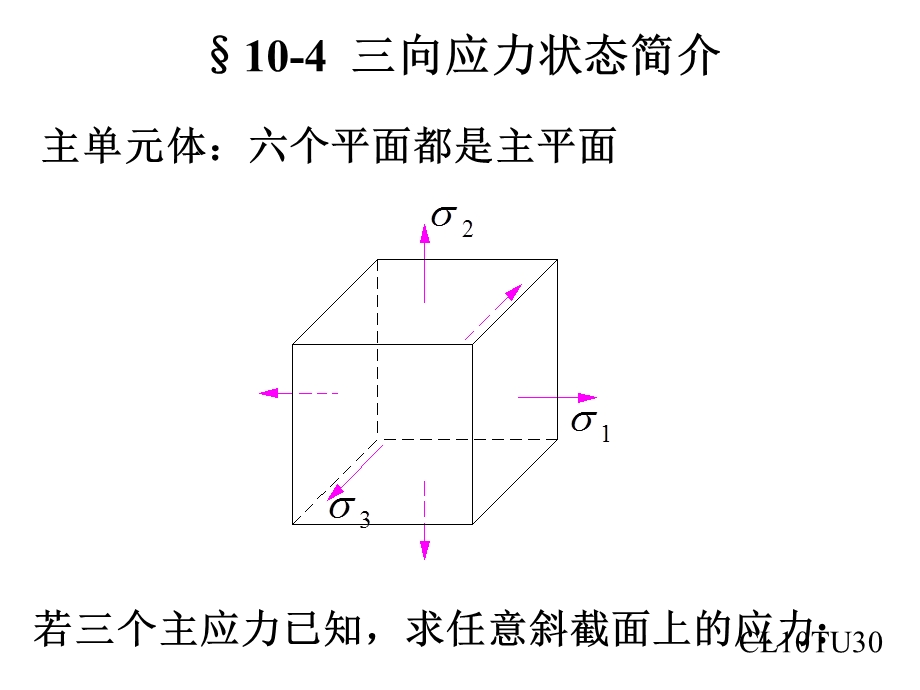 三向应力状态简介.ppt_第1页