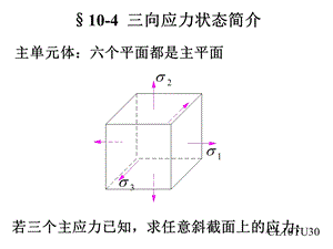 三向应力状态简介.ppt