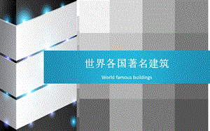 《世界各国著名建筑》.ppt