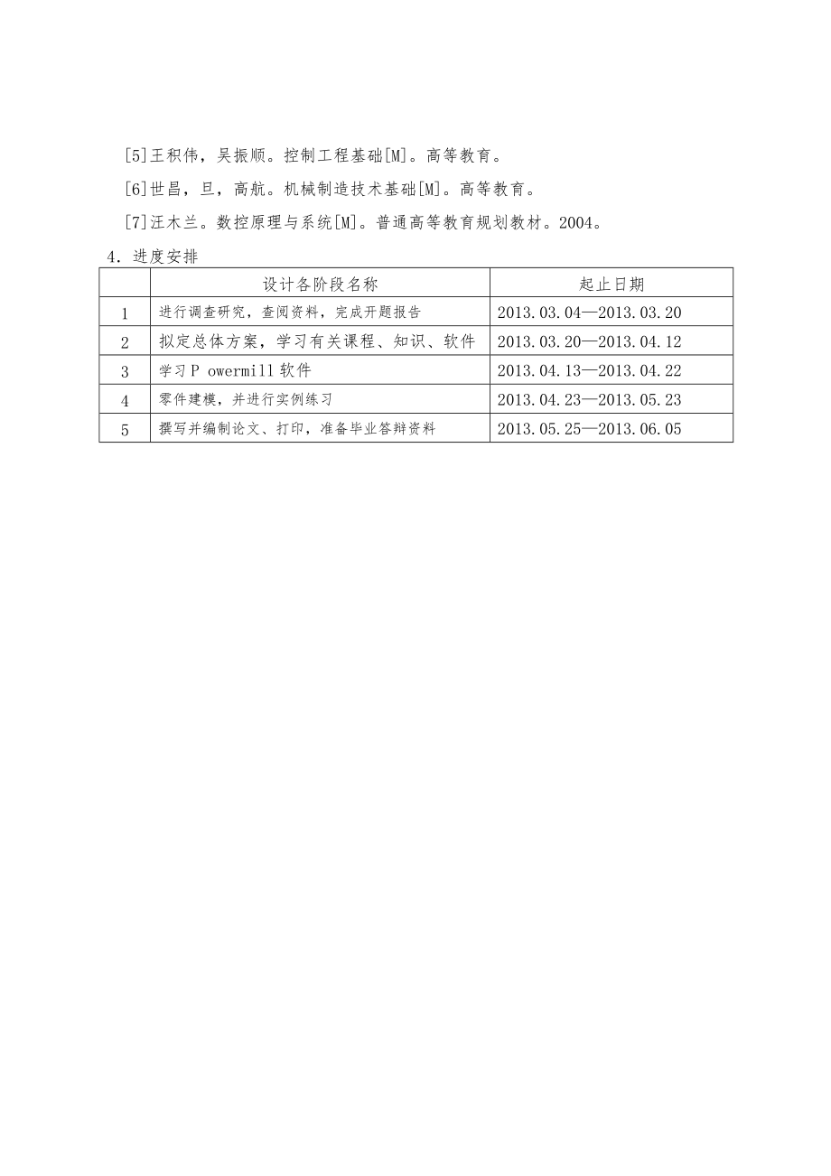 POWERMILL高速切削数控编程策略与实例研究毕业论文.doc_第3页