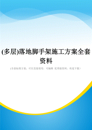 (多层)落地脚手架施工方案全套资料.doc