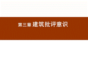 建筑批评学第三章建筑批评意识.ppt