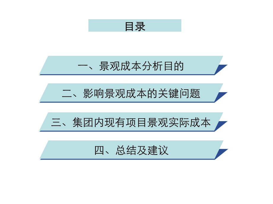 精品龙湖地产项目景观成本专项分析报告.ppt_第2页