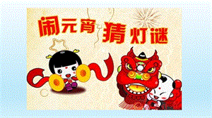 一年级语文下册《猜字谜》.ppt