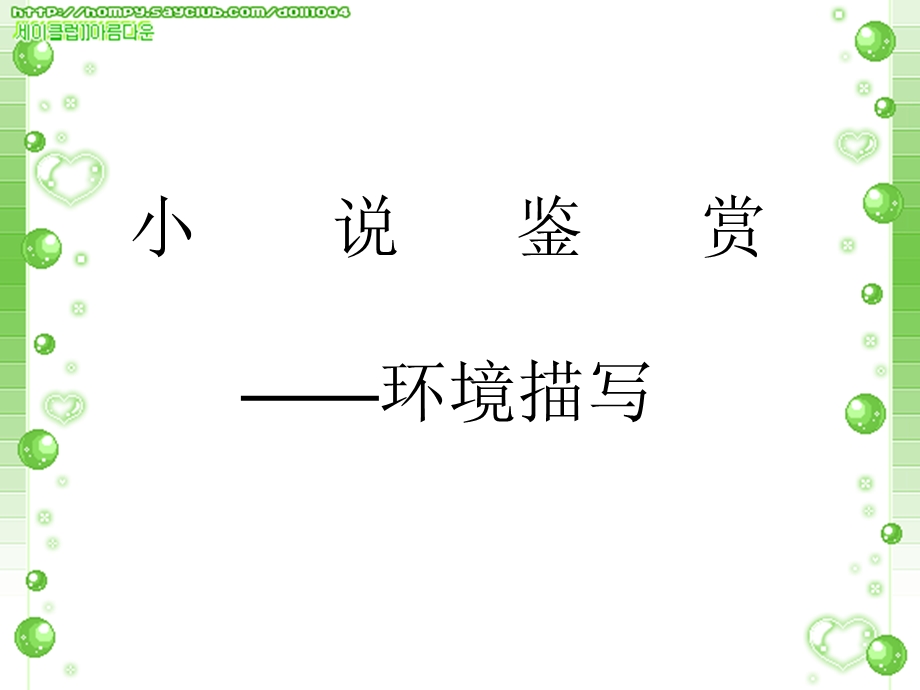 《祝福》中的环境描写.ppt_第1页