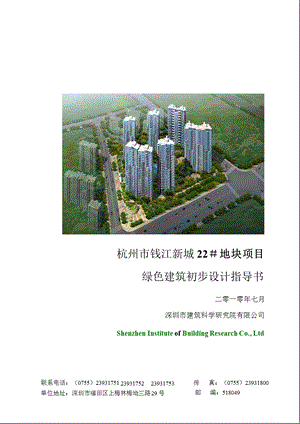 杭州市钱江新城22号地块项目绿色建筑初步设计指导书.ppt