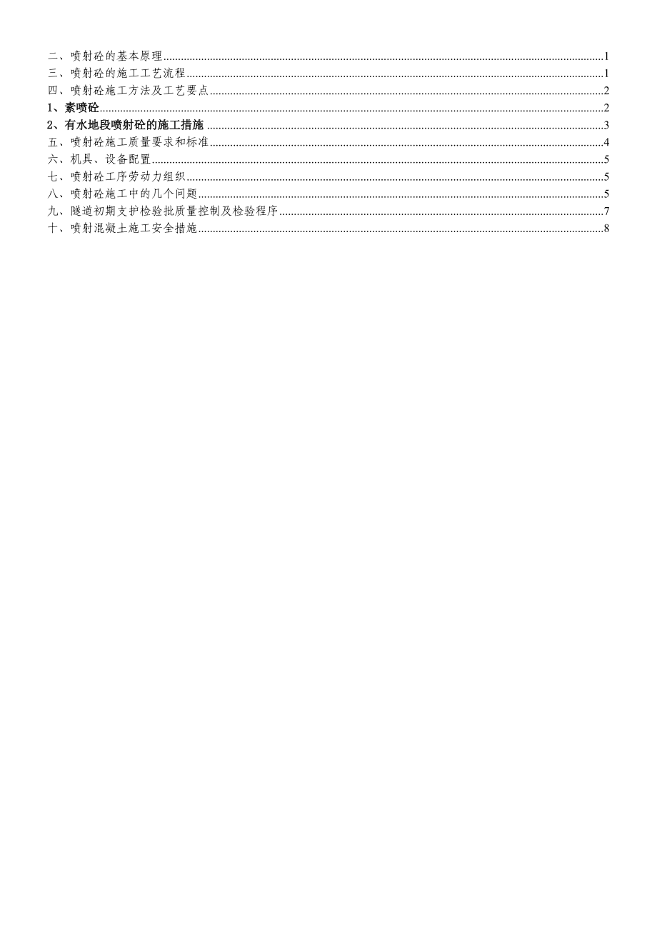 f喷射混凝土施工作业指导书.doc_第3页