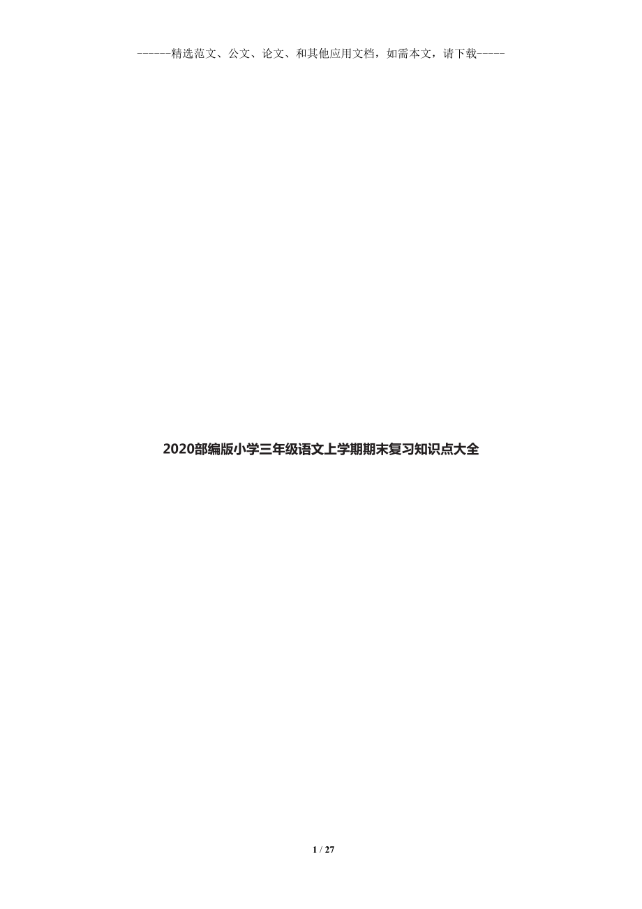 2020部编版小学三年级语文上学期期末复习知识点大全(同名40370).doc_第1页