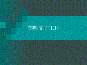 优质文档锚喷支护工程36346.ppt