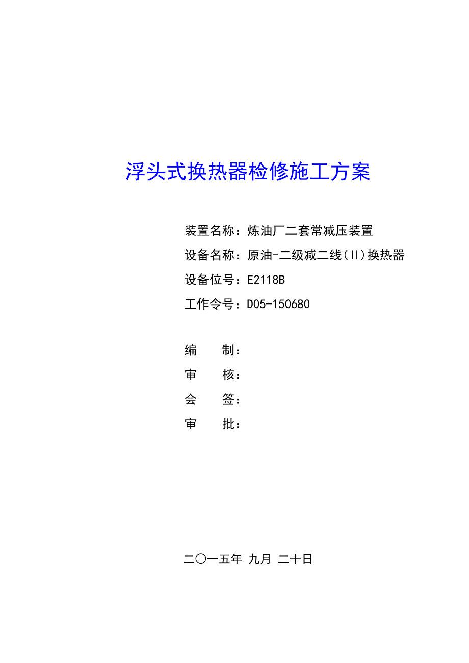 E2118B浮头式换热器检修施工方案方针.doc_第1页