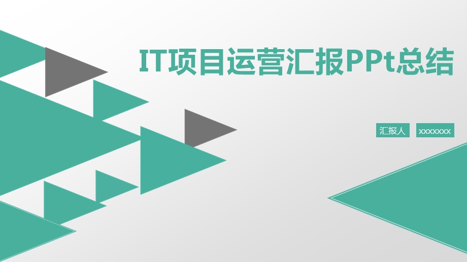 IT项目运营汇报PPt总结.pptx_第1页