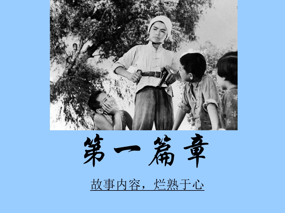 《小兵张嘎》整本书阅读指导.ppt_第3页