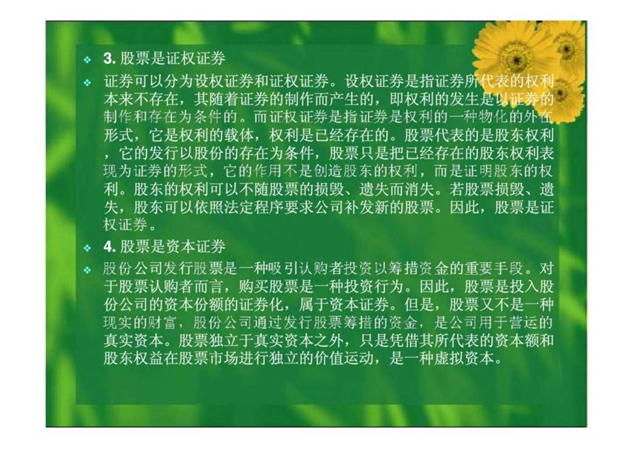 第三章证券投资工具股票.ppt_第3页