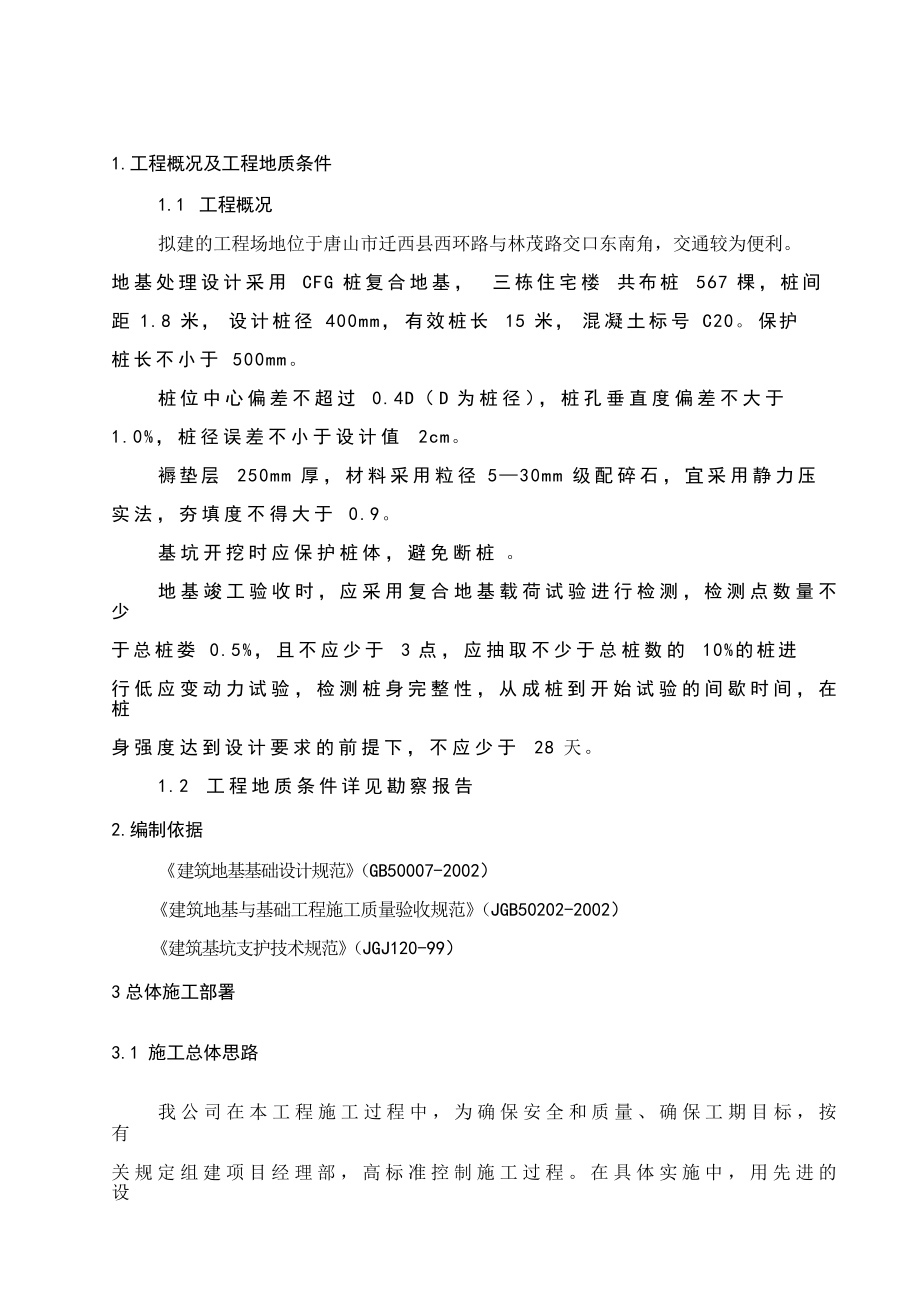 CFG桩施工组织设计i.docx_第2页