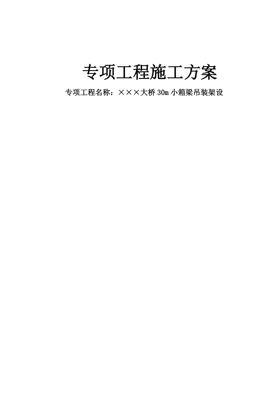 30米小箱梁吊装方案要点.doc_第1页