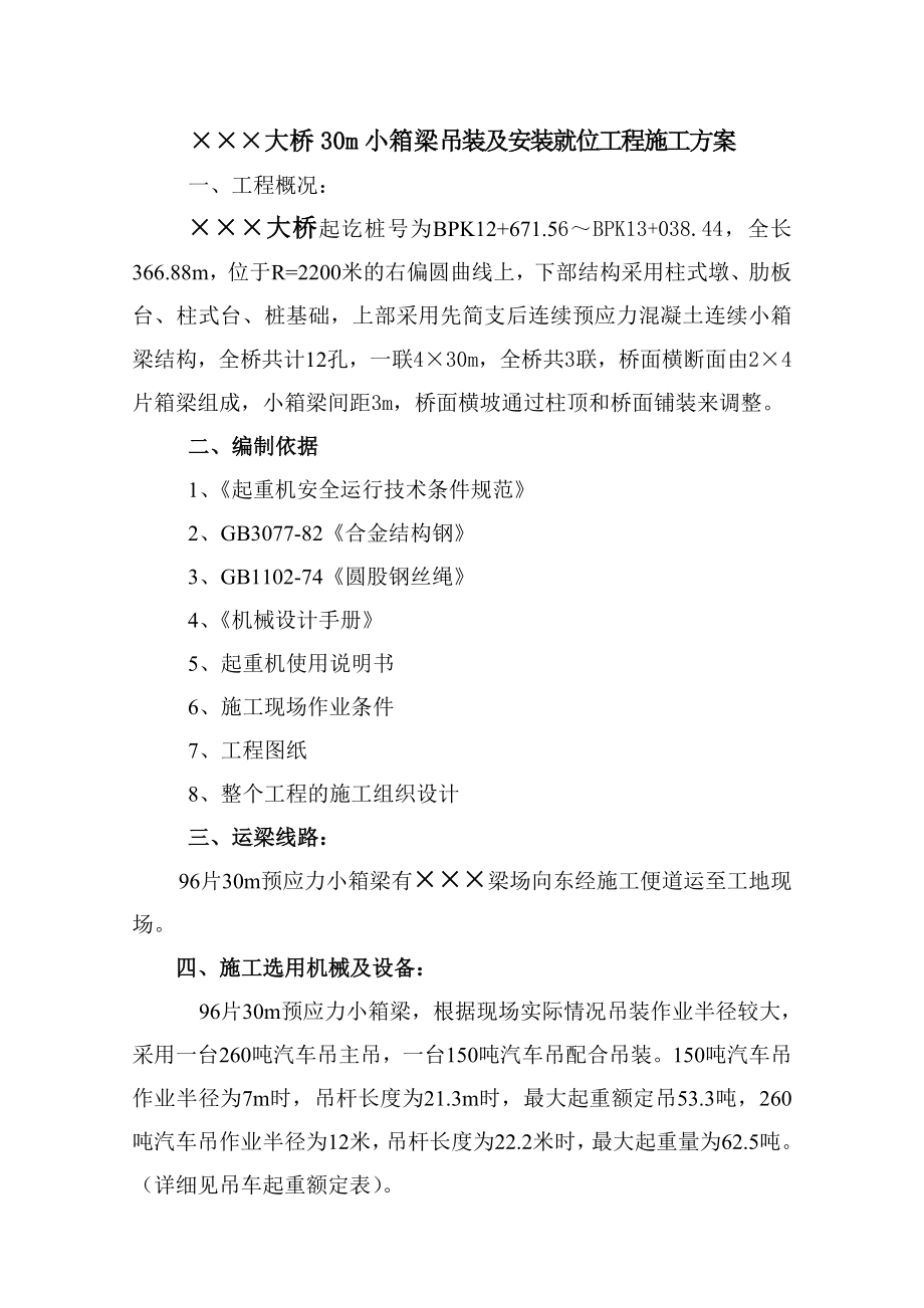 30米小箱梁吊装方案要点.doc_第3页