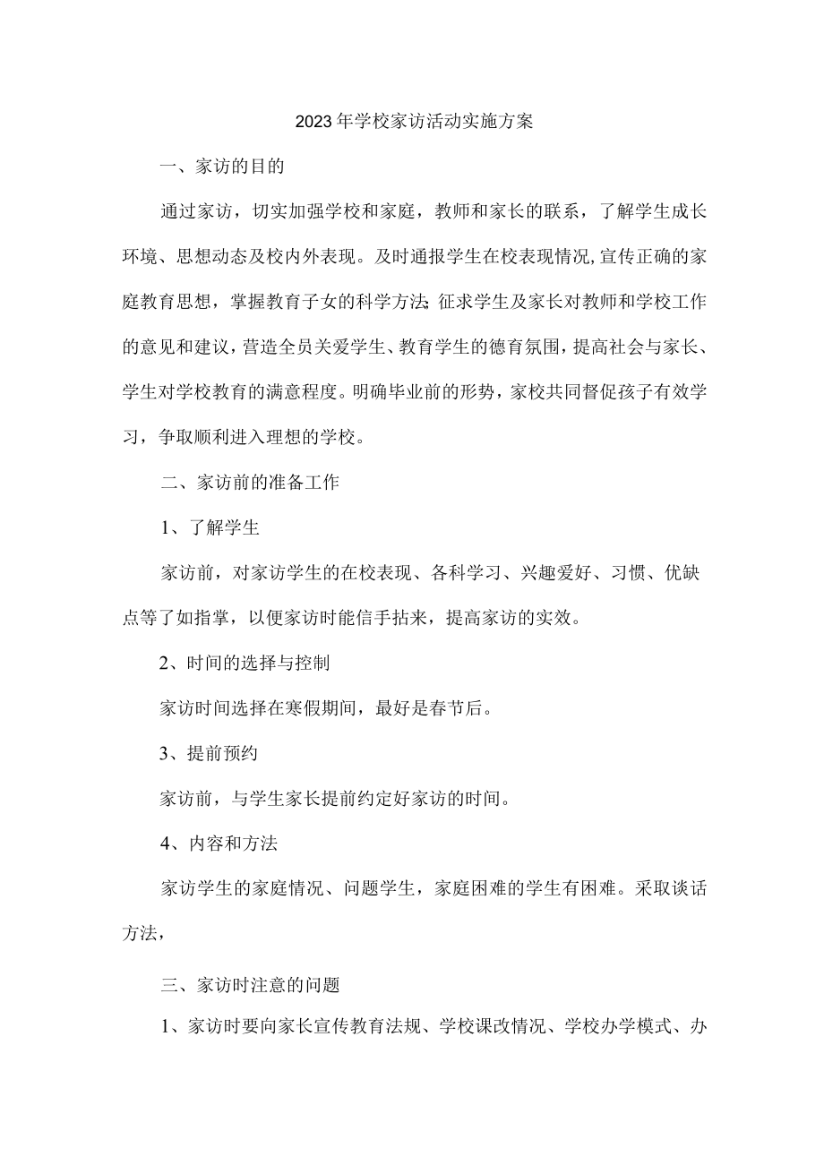 2023年乡镇学校家访活动实施工作方案 （4份）.docx_第1页