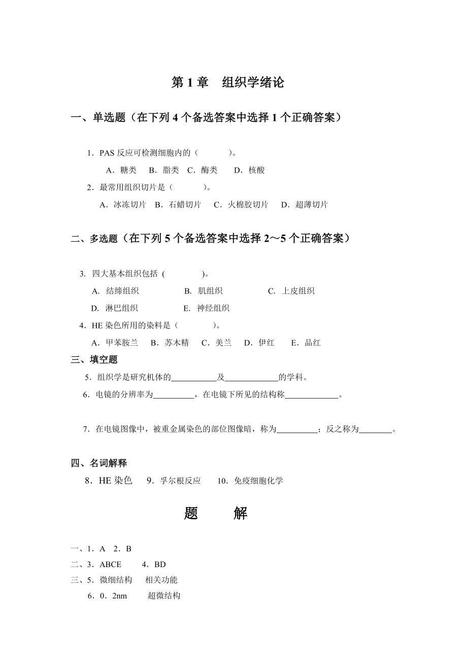 第1章组织学绪论.doc_第1页