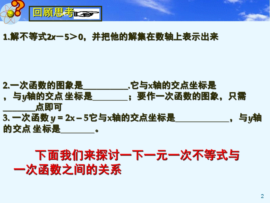 一元一次不等式与一次函数1课件高品质版.ppt_第2页