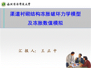 精品渠道衬砌结构冻胀破坏力学模型.ppt