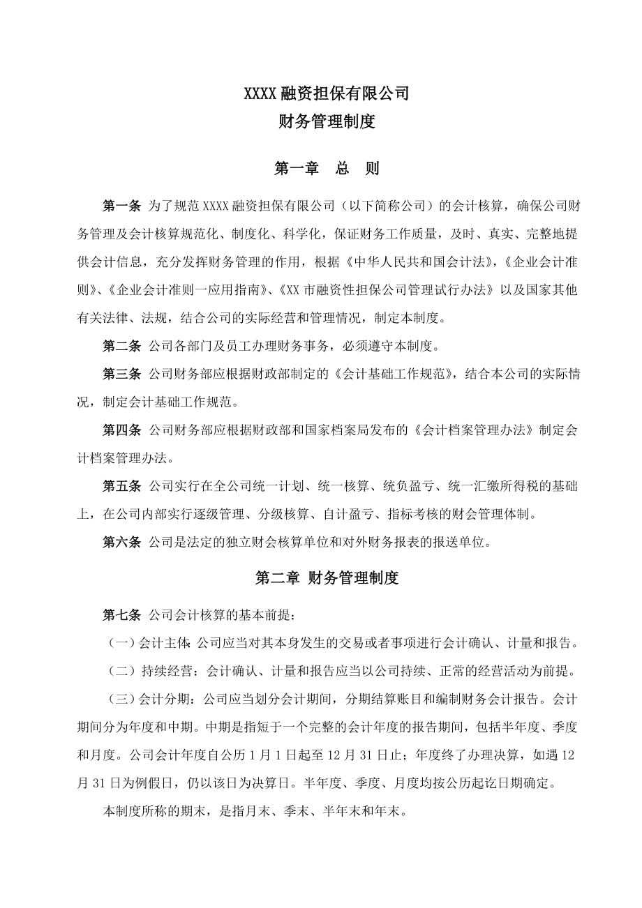 XXXX融资担保有限公司财务管理制度.doc_第1页