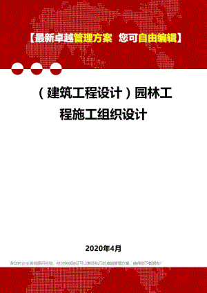 (建筑工程设计)园林工程施工组织设计.doc