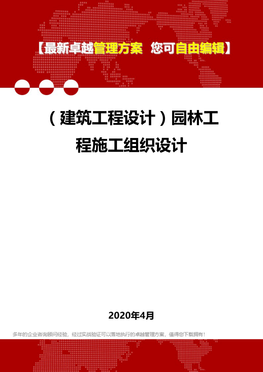 (建筑工程设计)园林工程施工组织设计.doc_第1页