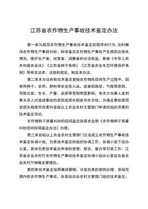 《江苏省农作物生产事故技术鉴定办法》全文及附表.docx