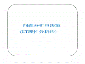 问题分析与决策KT理性分析法.ppt