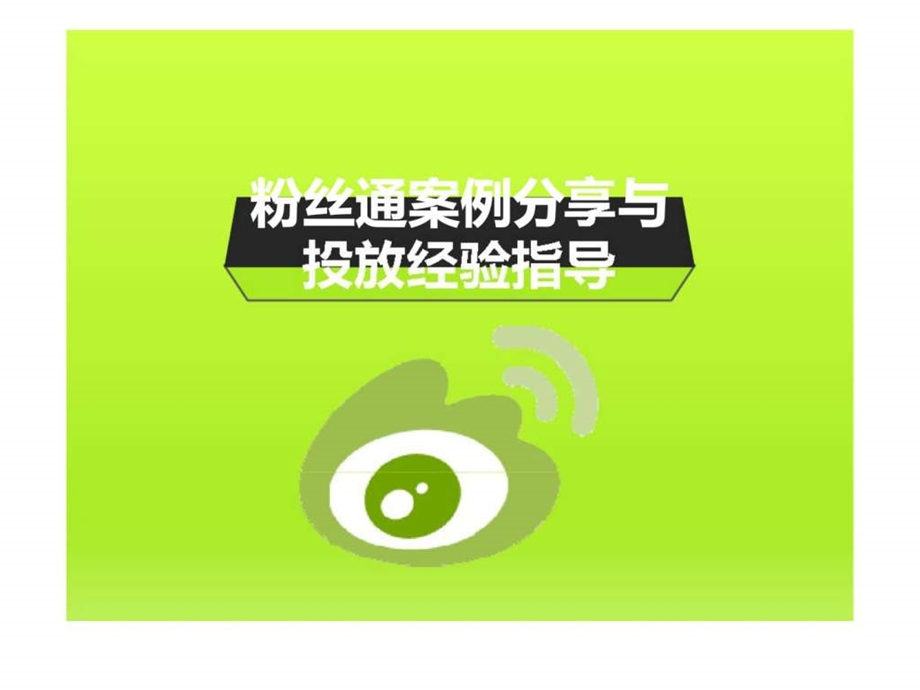 粉丝通案例分享与投放经验指导.ppt_第1页