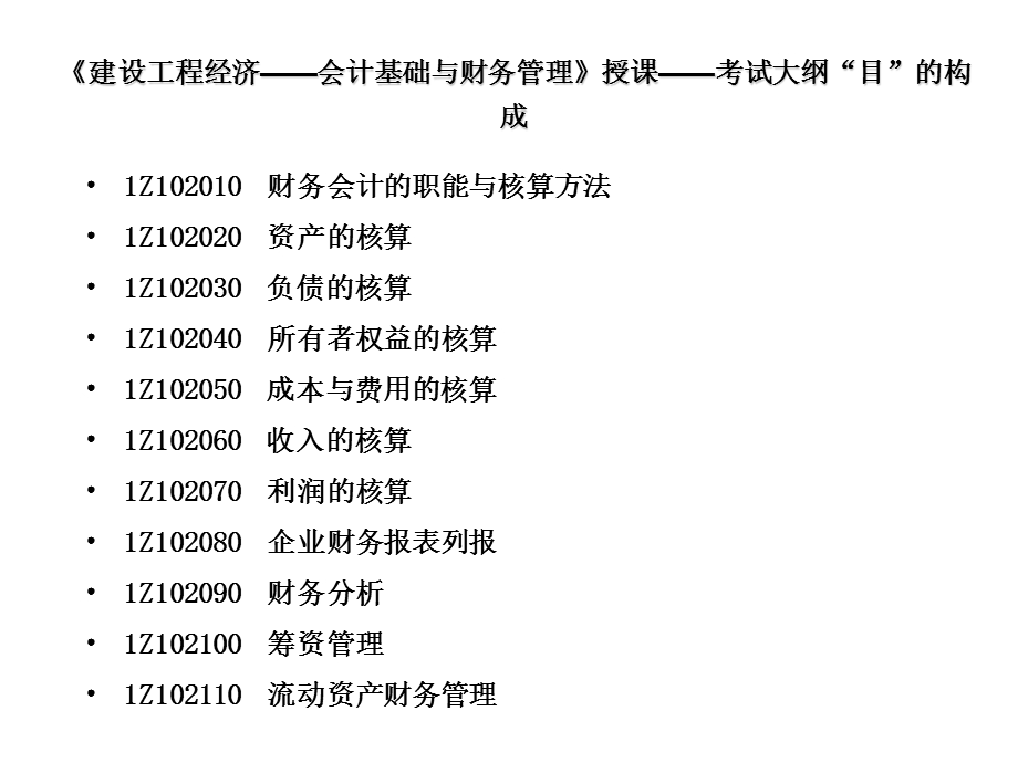 一级建造师工程经济会计基础与财务管理.ppt_第1页