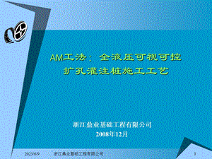 am工法扩孔灌注桩及hpe插入法施工工艺.ppt