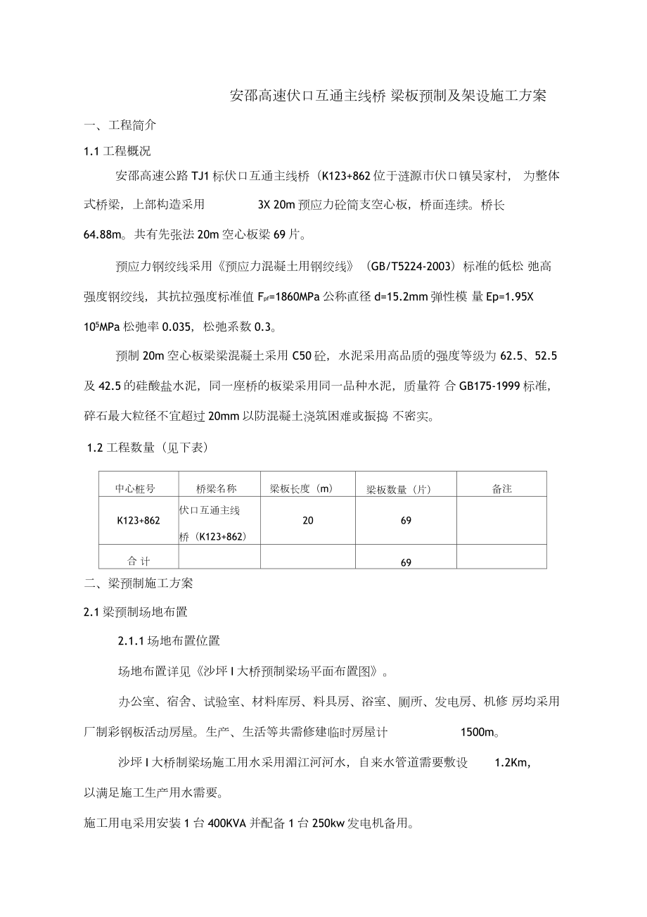 20米先张法空心板梁预制及安装施工方案.docx_第1页