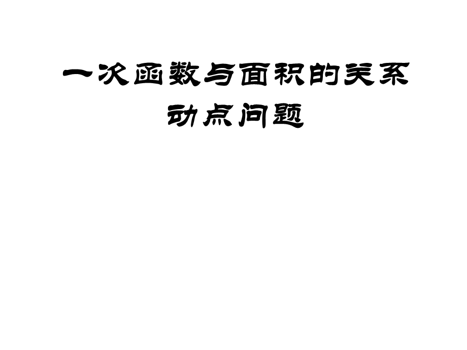 一次函数与面积的关系动点问题.ppt_第1页