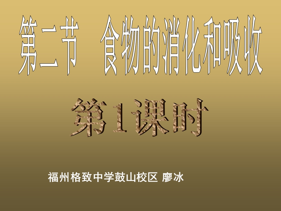 福州格致中学鼓山校区廖冰.ppt_第1页