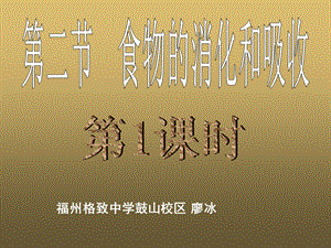 福州格致中学鼓山校区廖冰.ppt