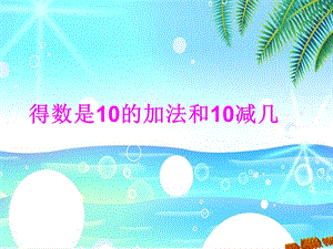 《得数是10的加法和10减几》课件.ppt