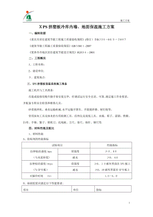 XPS墙内保温施工方案【可编辑范本】.doc