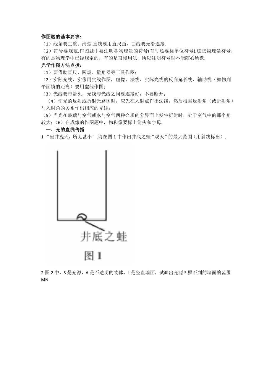 (word完整版)初中物理作图题的基本要求及基本题型.doc_第1页