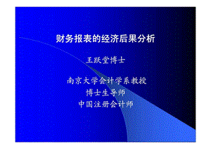 财务报表的经济后果分析第一讲信息披露及其解读.ppt