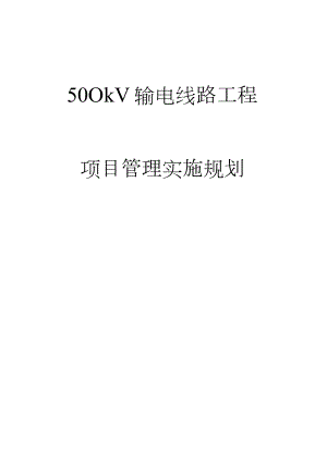 500千伏输电线路工程项目管理实施规划.docx