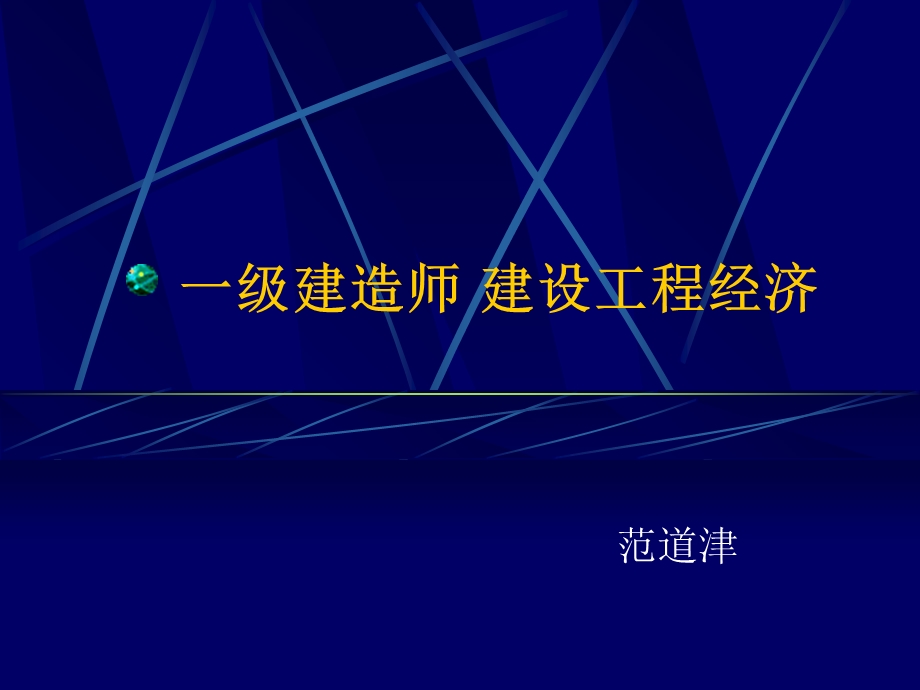 一级建造师工程经济考前辅导.ppt_第1页